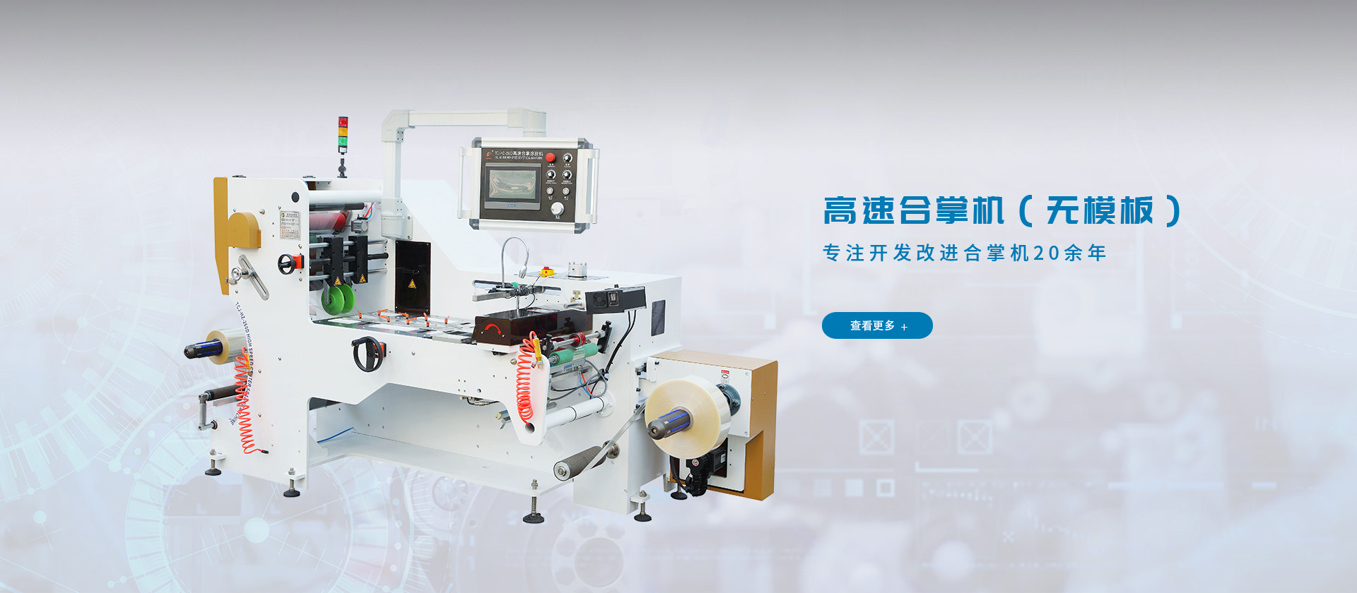 專注開發(fā)改進(jìn)合掌機(jī)20年